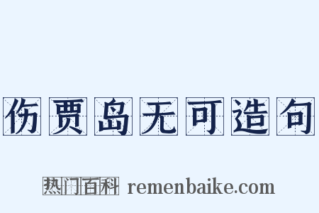 伤贾岛无可造句是什么意思的图片